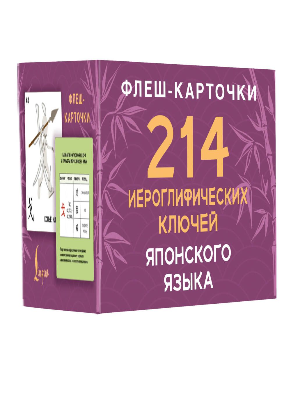 Александра Белоусова: 214 иероглифических ключей японского языка. Флеш-карточки