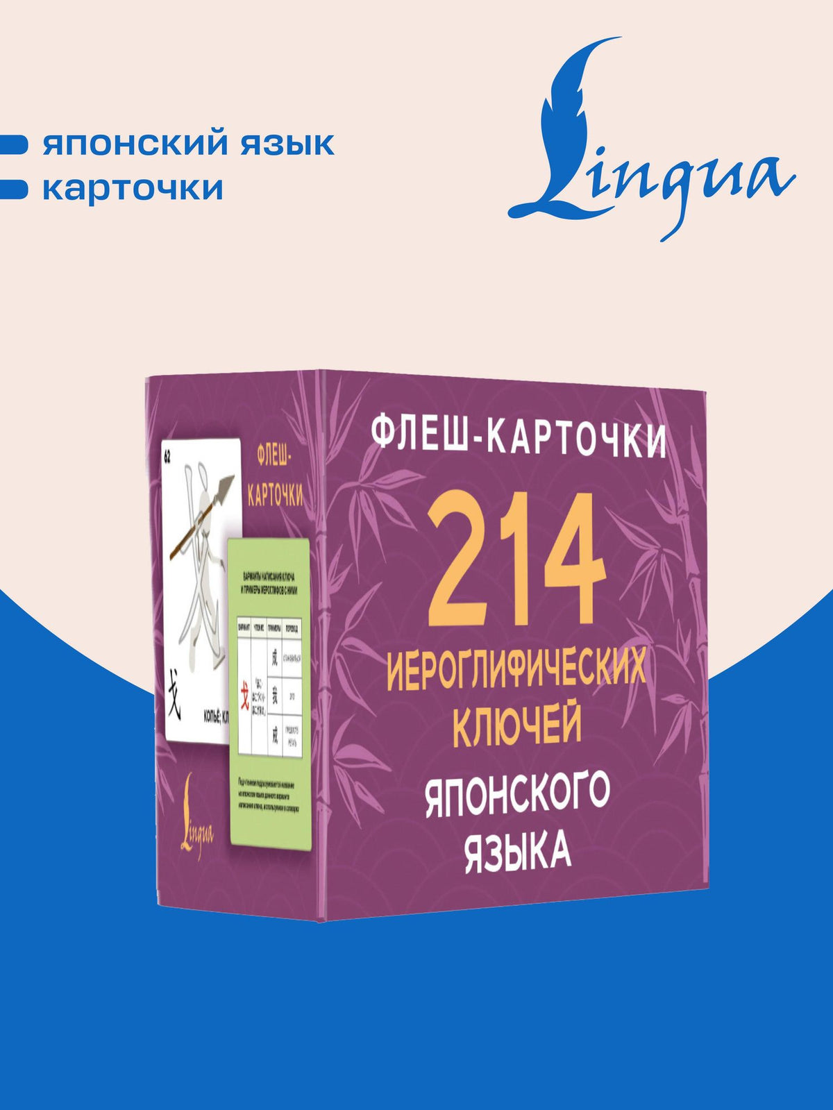 Александра Белоусова: 214 иероглифических ключей японского языка. Флеш-карточки
