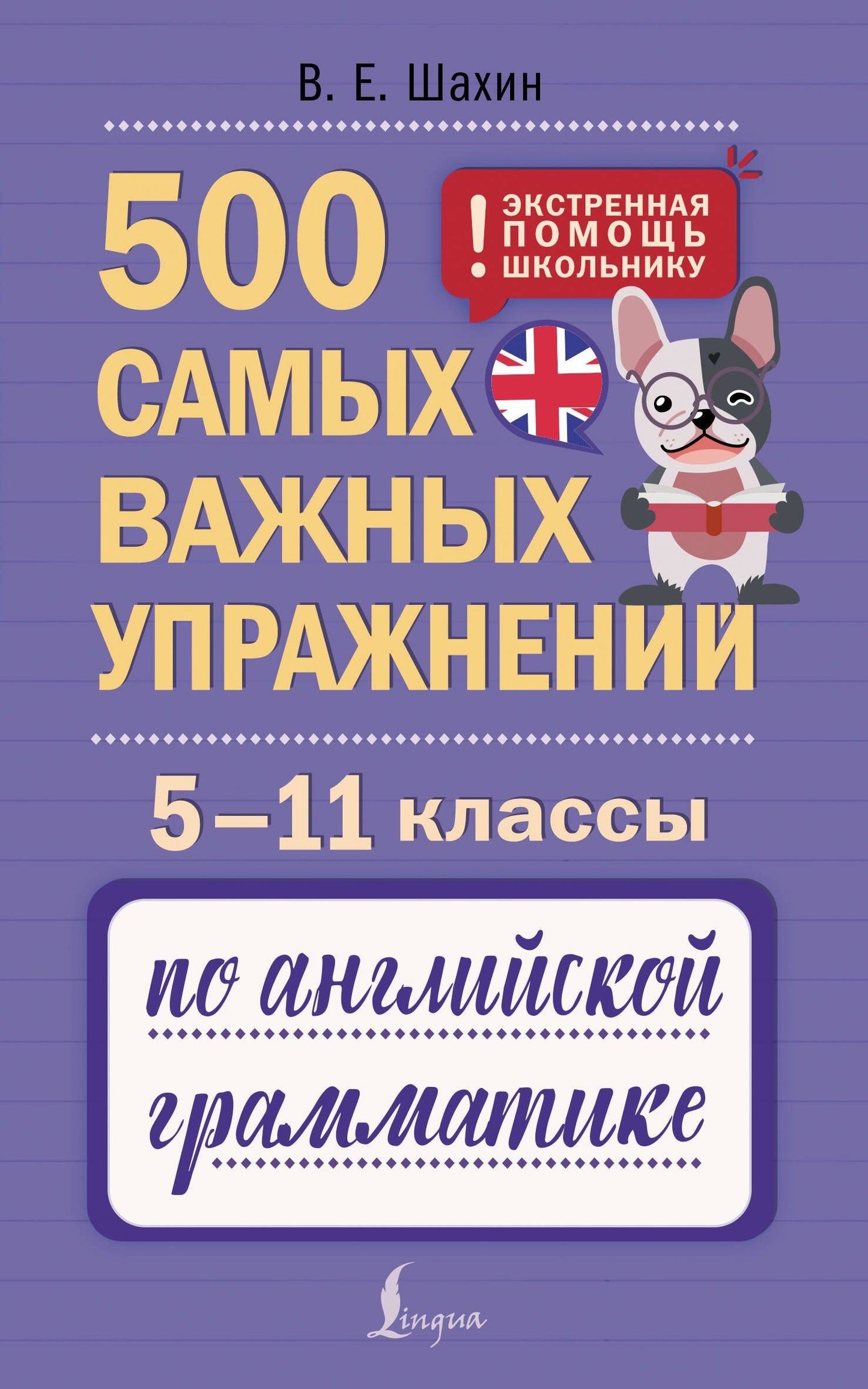 Валерия Шахин: Английский язык. 5–11 классы. 500 самых важных упражнений по грамматике