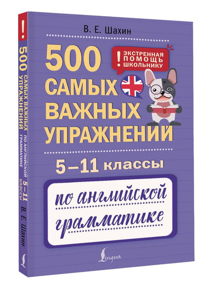 Валерия Шахин: Английский язык. 5–11 классы. 500 самых важных упражнений по грамматике
