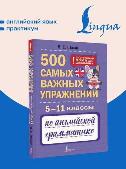 Валерия Шахин: Английский язык. 5–11 классы. 500 самых важных упражнений по грамматике