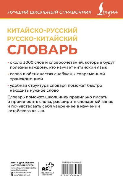 Китайско-русский русско-китайский словарь