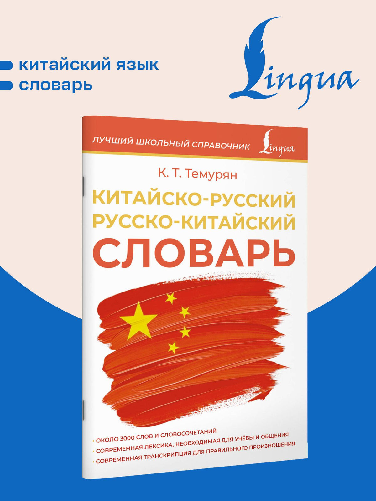 Китайско-русский русско-китайский словарь