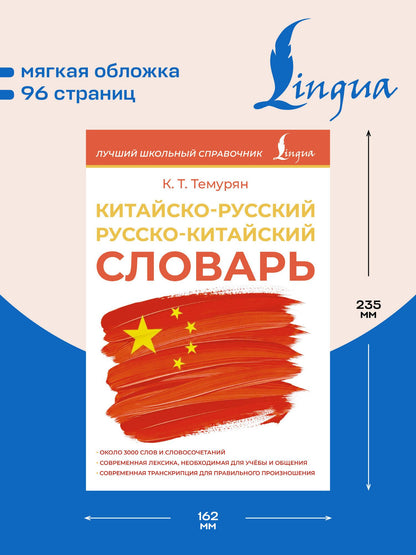 Китайско-русский русско-китайский словарь