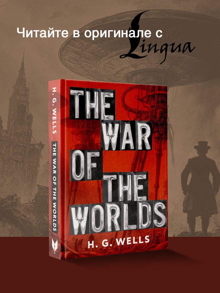 Герберт Уэллс: The War of the Worlds
