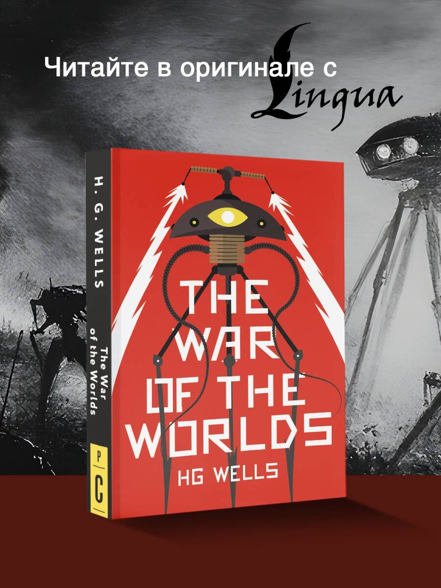 Герберт Уэллс: The War of the Worlds