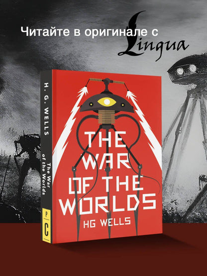 Герберт Уэллс: The War of the Worlds