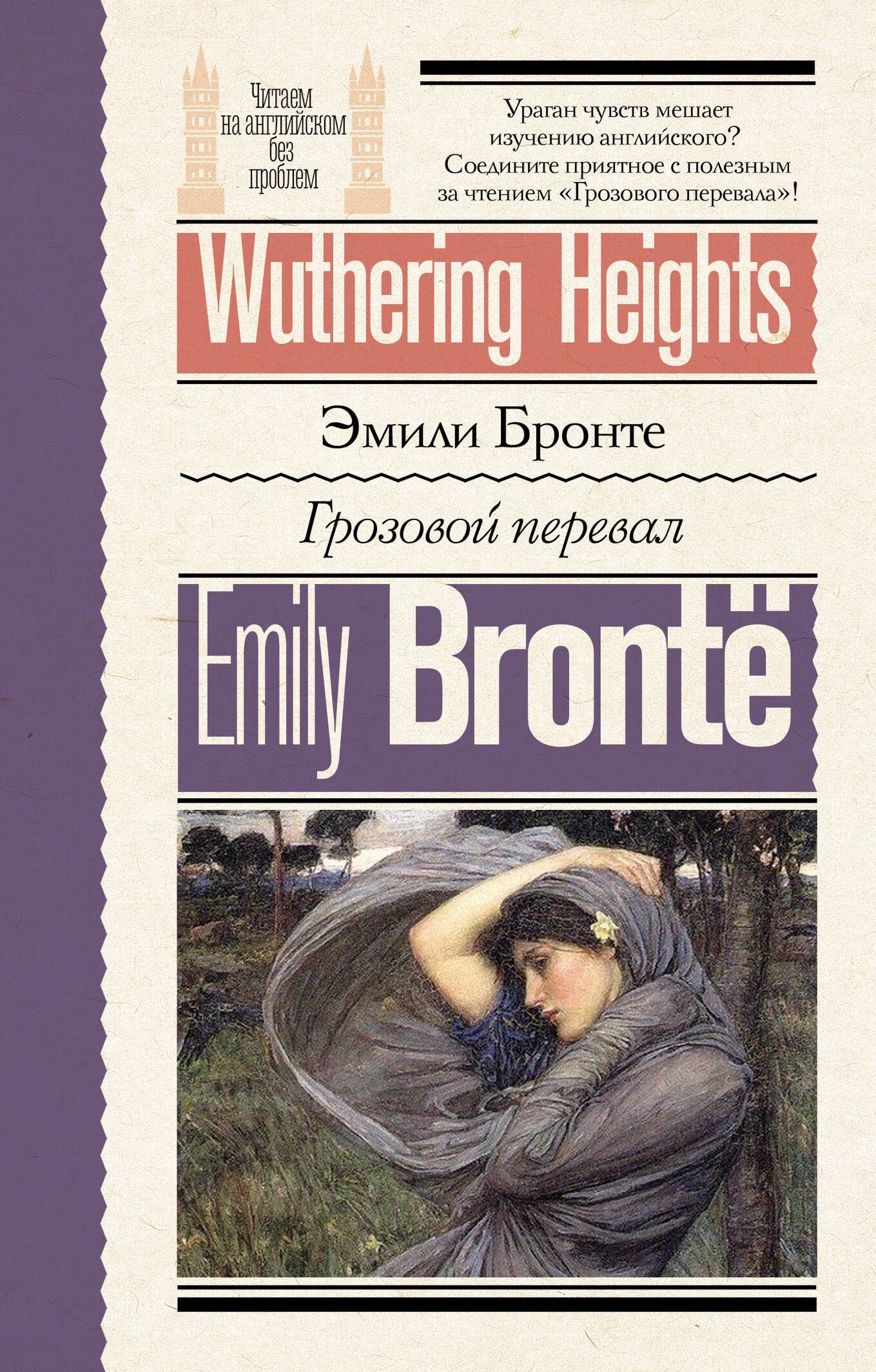 Эмили Бронте: Грозовой перевал = Wuthering Heights