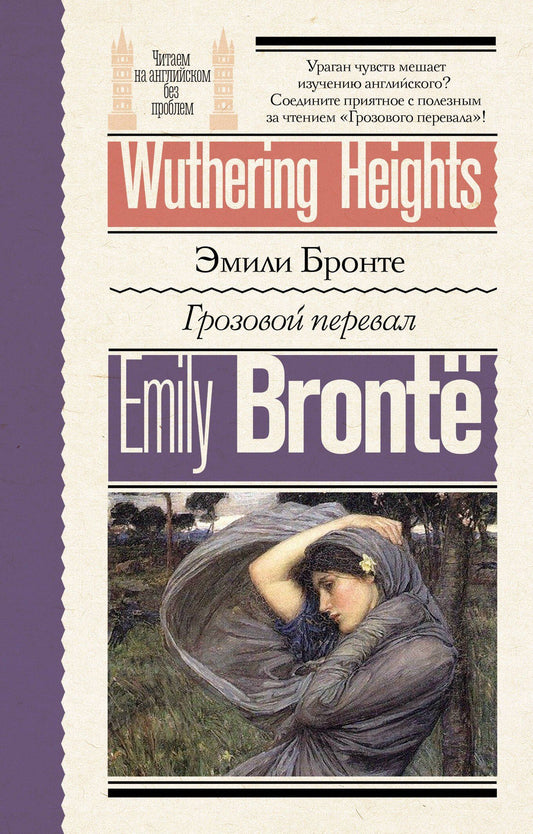 Эмили Бронте: Грозовой перевал = Wuthering Heights