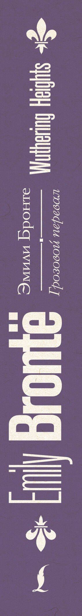 Эмили Бронте: Грозовой перевал = Wuthering Heights