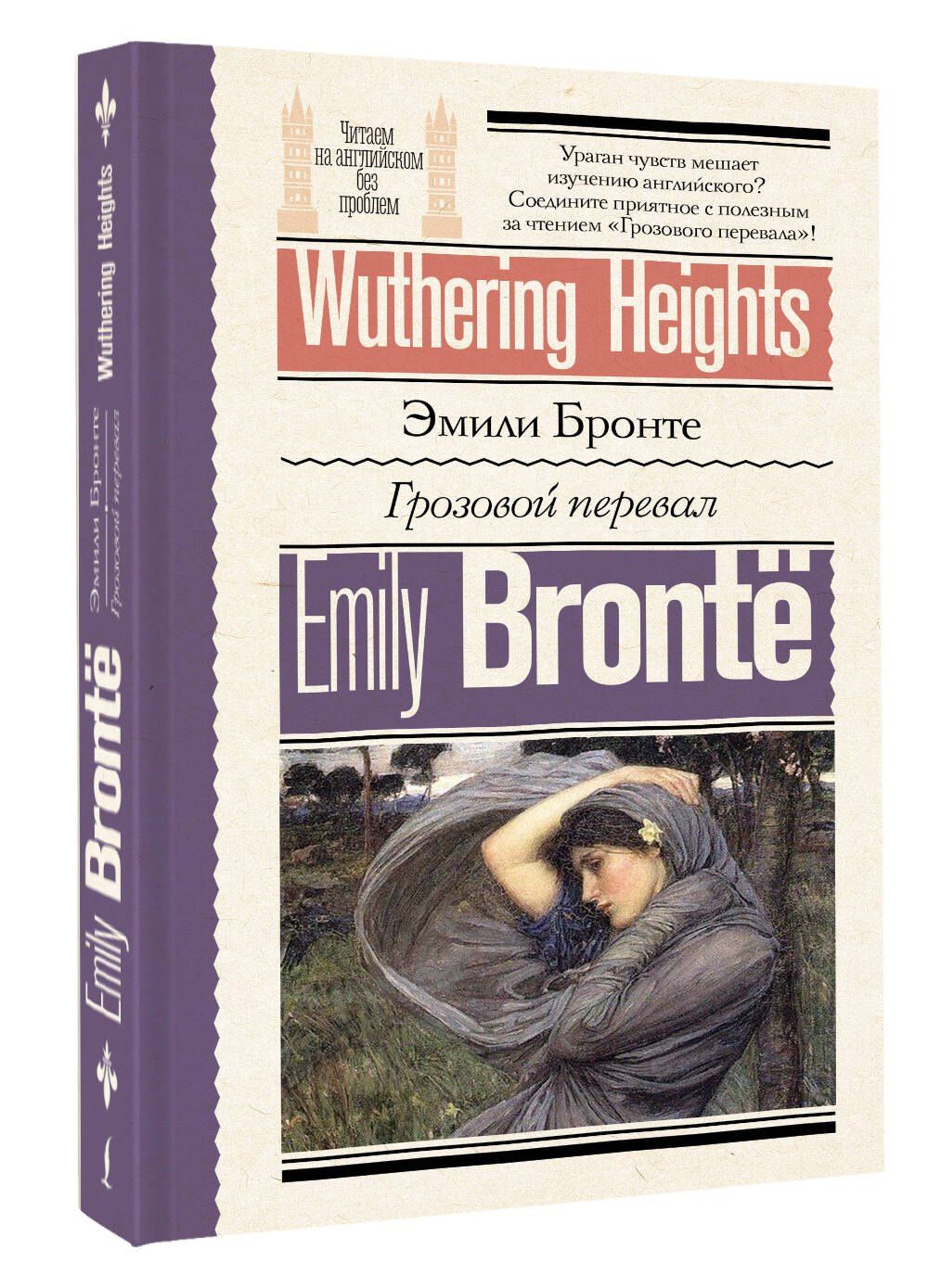 Эмили Бронте: Грозовой перевал = Wuthering Heights