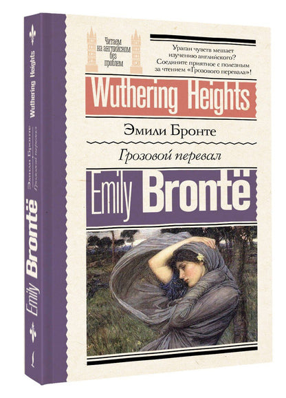 Эмили Бронте: Грозовой перевал = Wuthering Heights