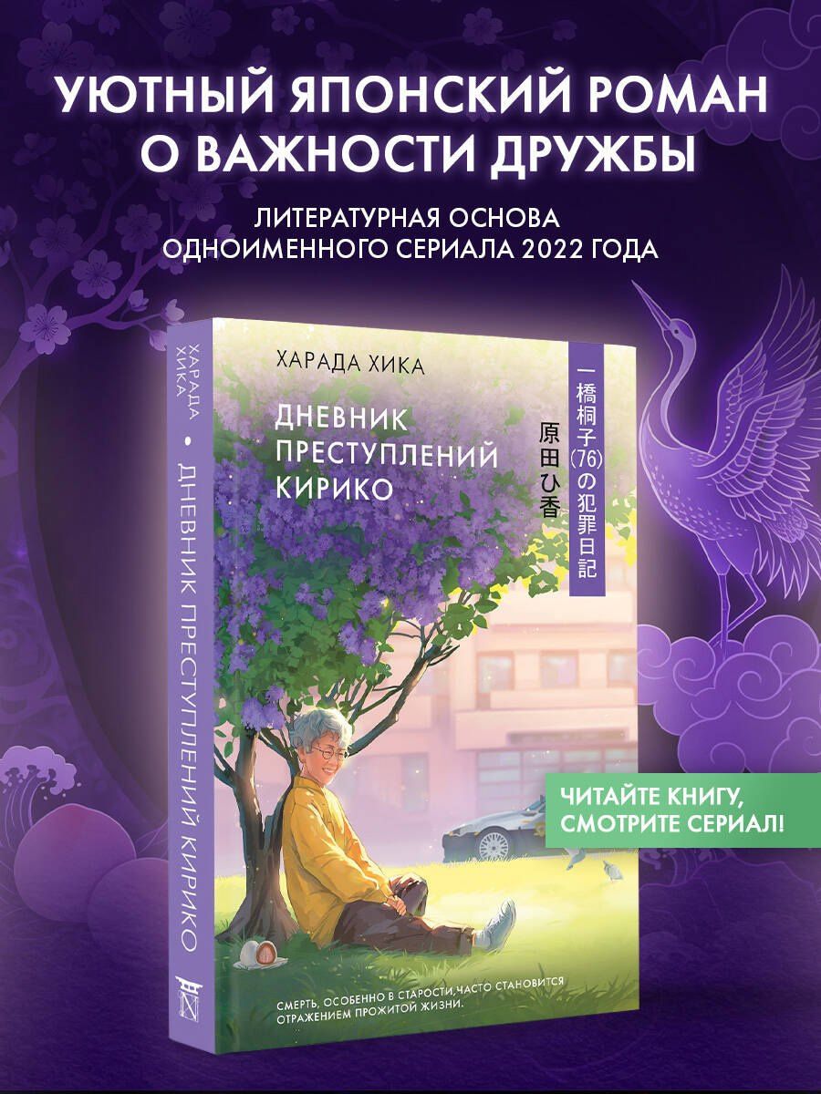 Хика Харада: Дневник преступлений Кирико