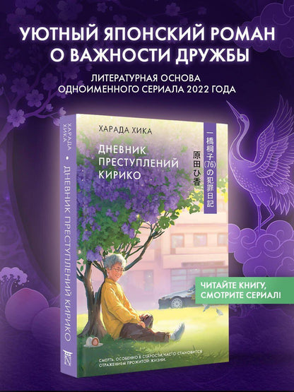 Хика Харада: Дневник преступлений Кирико