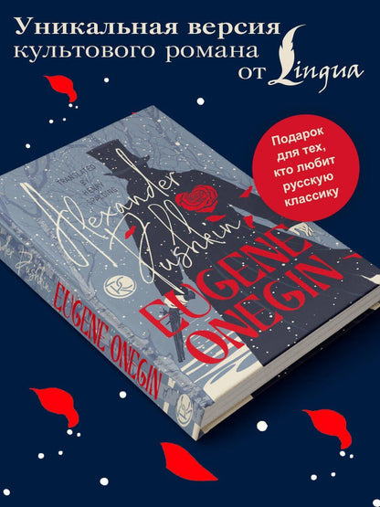 Александр Пушкин: Eugene Onegin