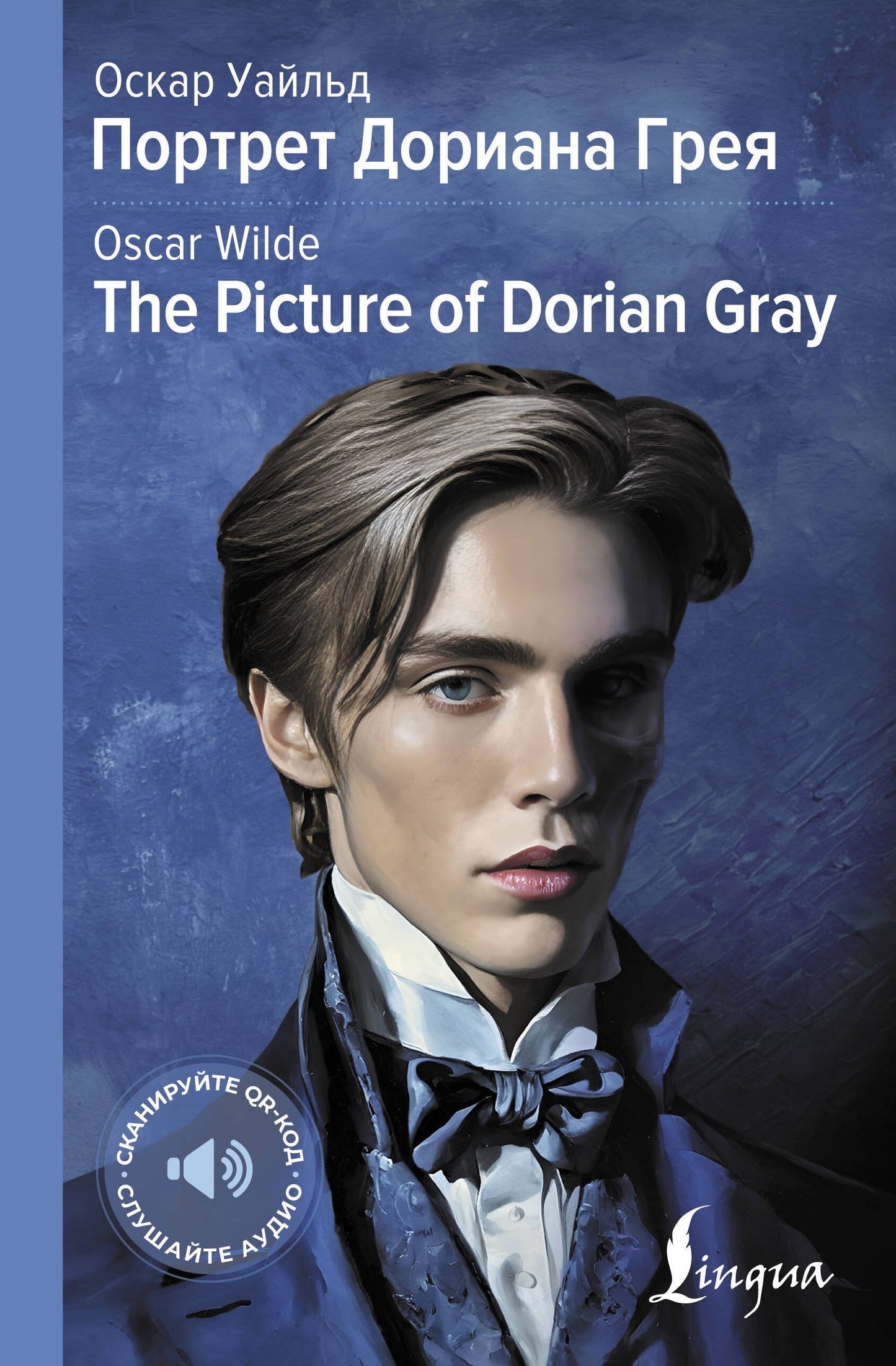 Оскар Уайльд: Портрет Дориана Грея = The Picture of Dorian Gray