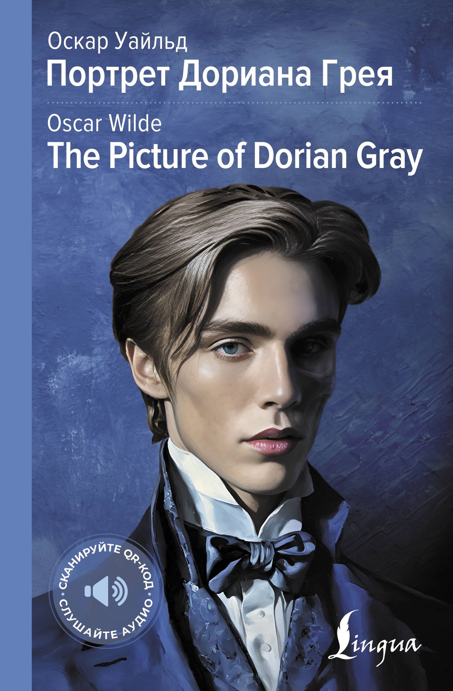 Оскар Уайльд: Портрет Дориана Грея = The Picture of Dorian Gray