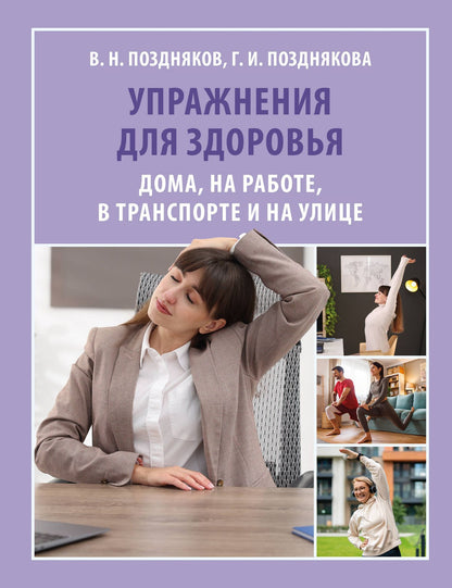 Владимир Поздняков: Упражнения для здоровья. Дома, на работе, в транспорте и на улице