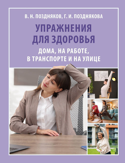 Владимир Поздняков: Упражнения для здоровья. Дома, на работе, в транспорте и на улице