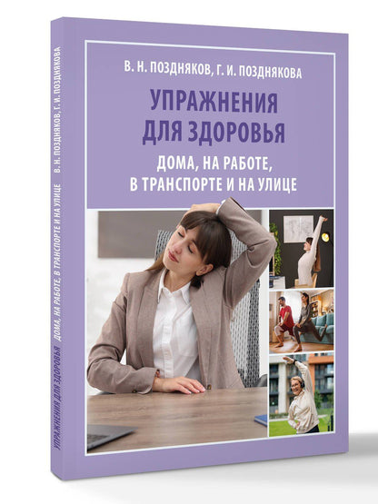 Владимир Поздняков: Упражнения для здоровья. Дома, на работе, в транспорте и на улице