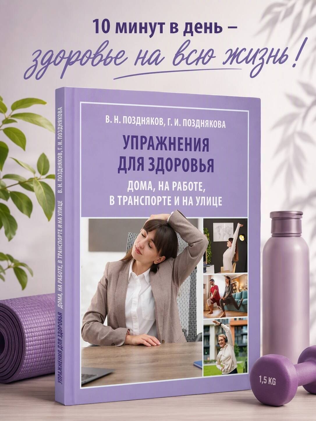 Владимир Поздняков: Упражнения для здоровья. Дома, на работе, в транспорте и на улице