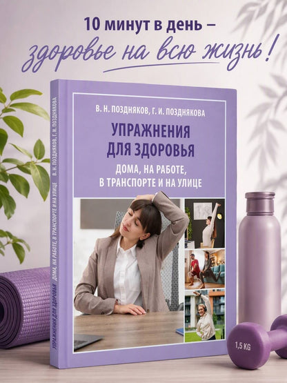 Владимир Поздняков: Упражнения для здоровья. Дома, на работе, в транспорте и на улице