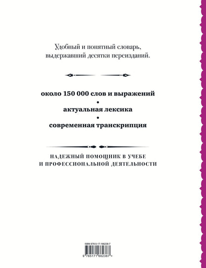 Французско-русский русско-французский словарь: около 150 000 слов