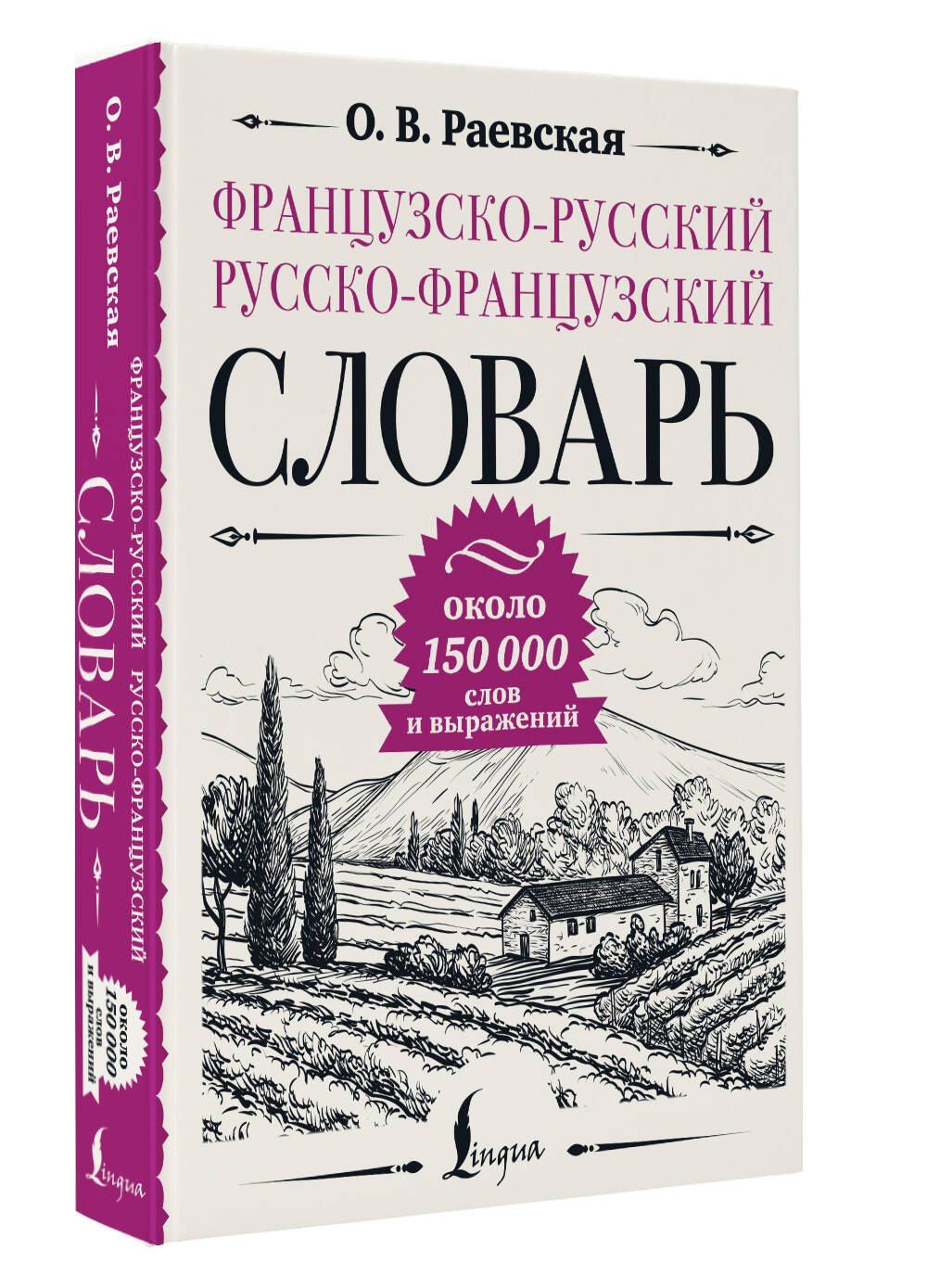 Французско-русский русско-французский словарь: около 150 000 слов