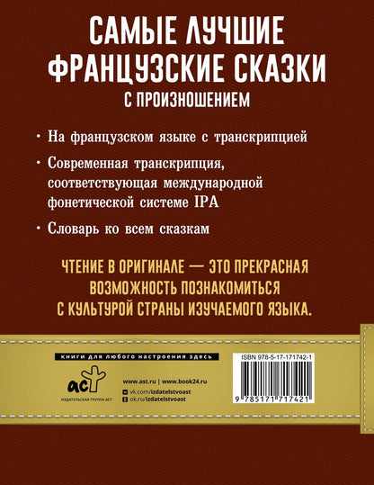 Самые лучшие французские сказки с произношением