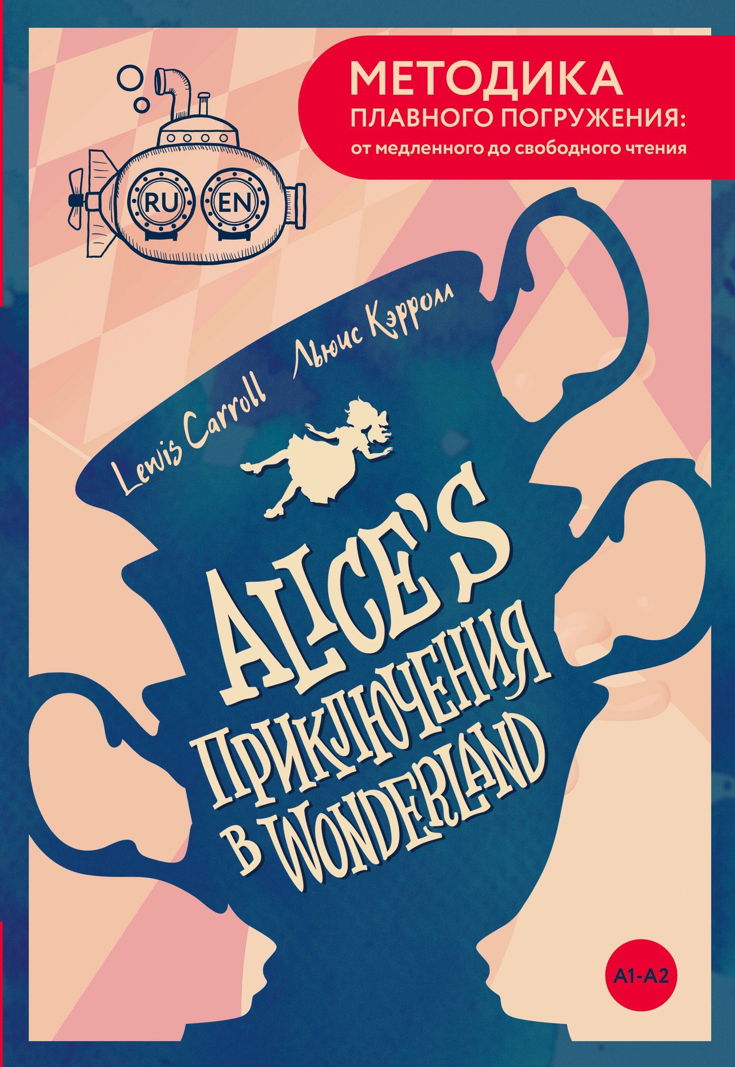 Льюис Кэрролл: Alice's Adventures in Wonderland = Приключения Алисы в Стране чудес. А1+А2