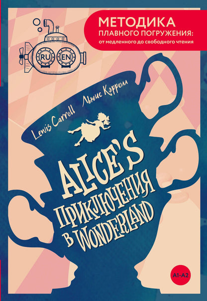 Льюис Кэрролл: Alice's Adventures in Wonderland = Приключения Алисы в Стране чудес. А1+А2