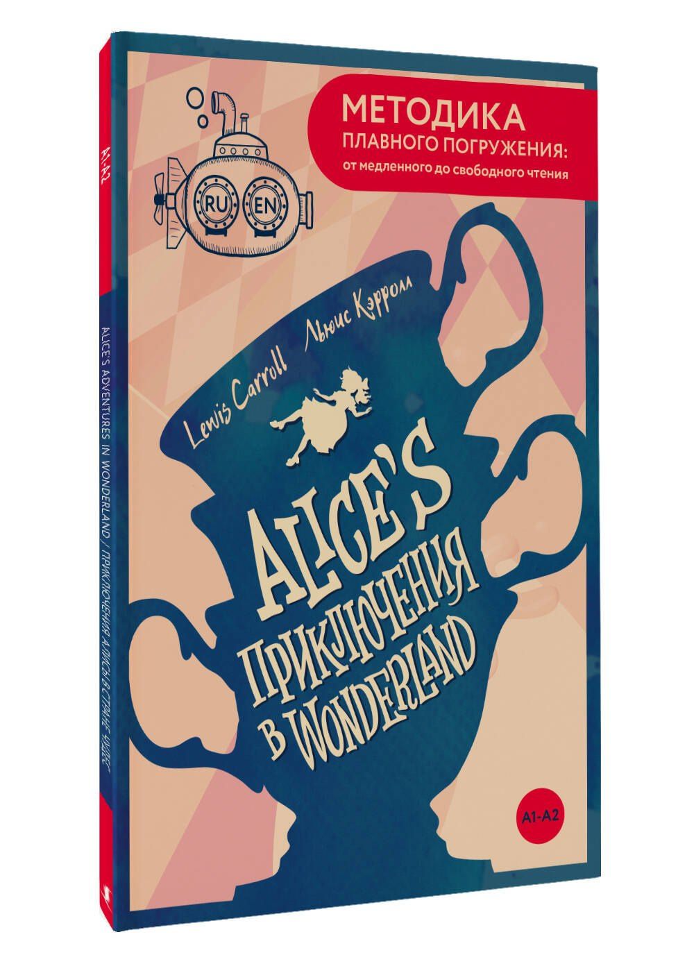 Льюис Кэрролл: Alice's Adventures in Wonderland = Приключения Алисы в Стране чудес. А1+А2