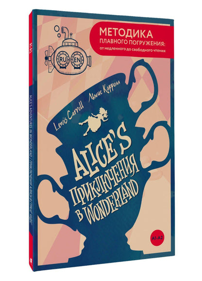 Льюис Кэрролл: Alice's Adventures in Wonderland = Приключения Алисы в Стране чудес. А1+А2