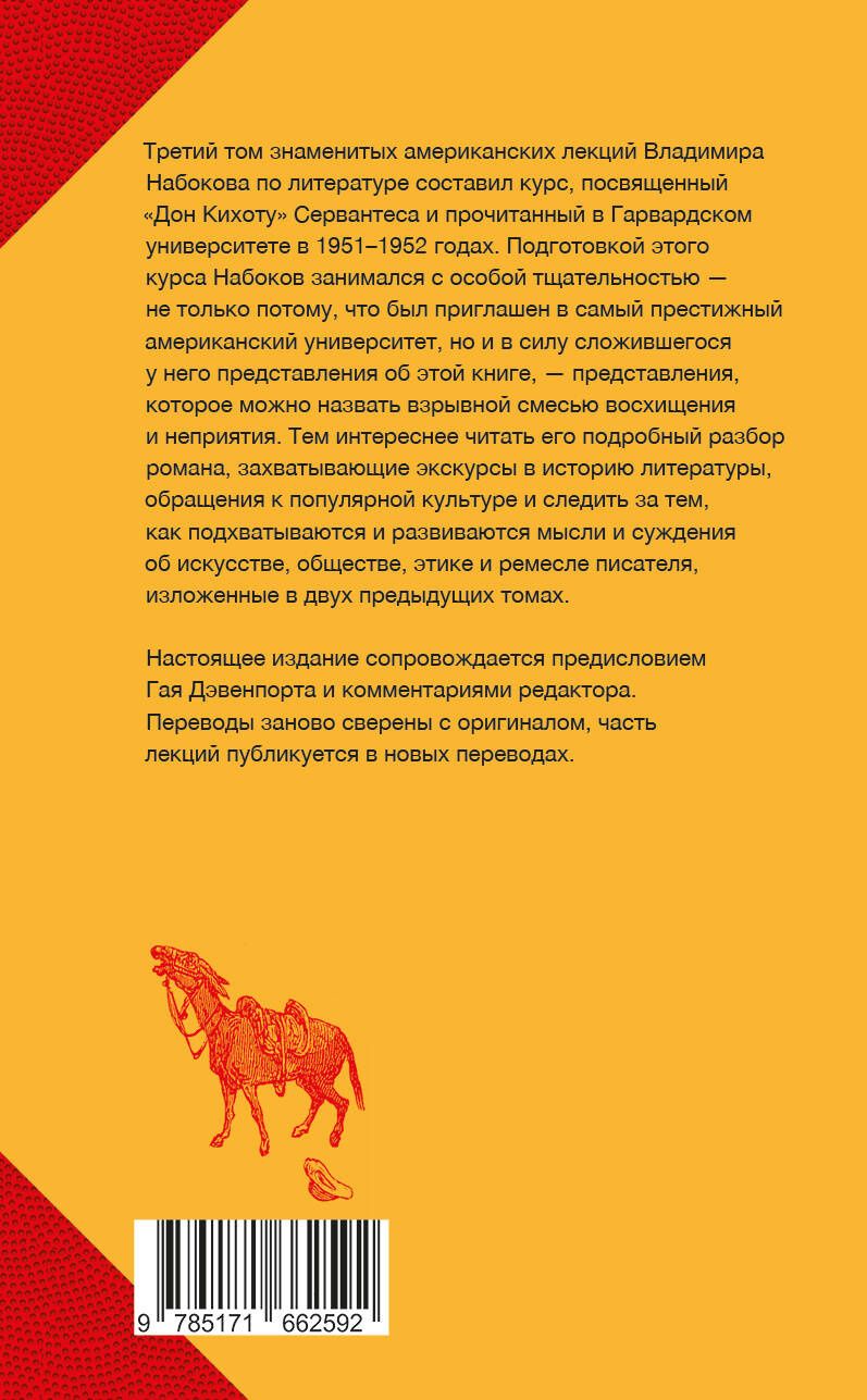 Владимир Набоков: Лекции о "Дон Кихоте"