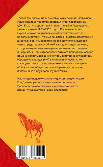 Владимир Набоков: Лекции о "Дон Кихоте"