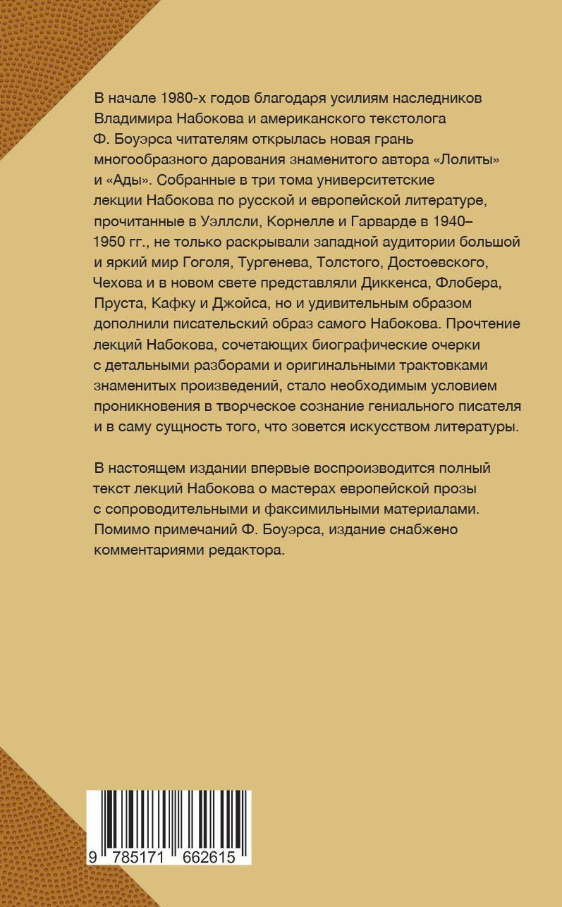 Владимир Набоков: Мастера европейской прозы