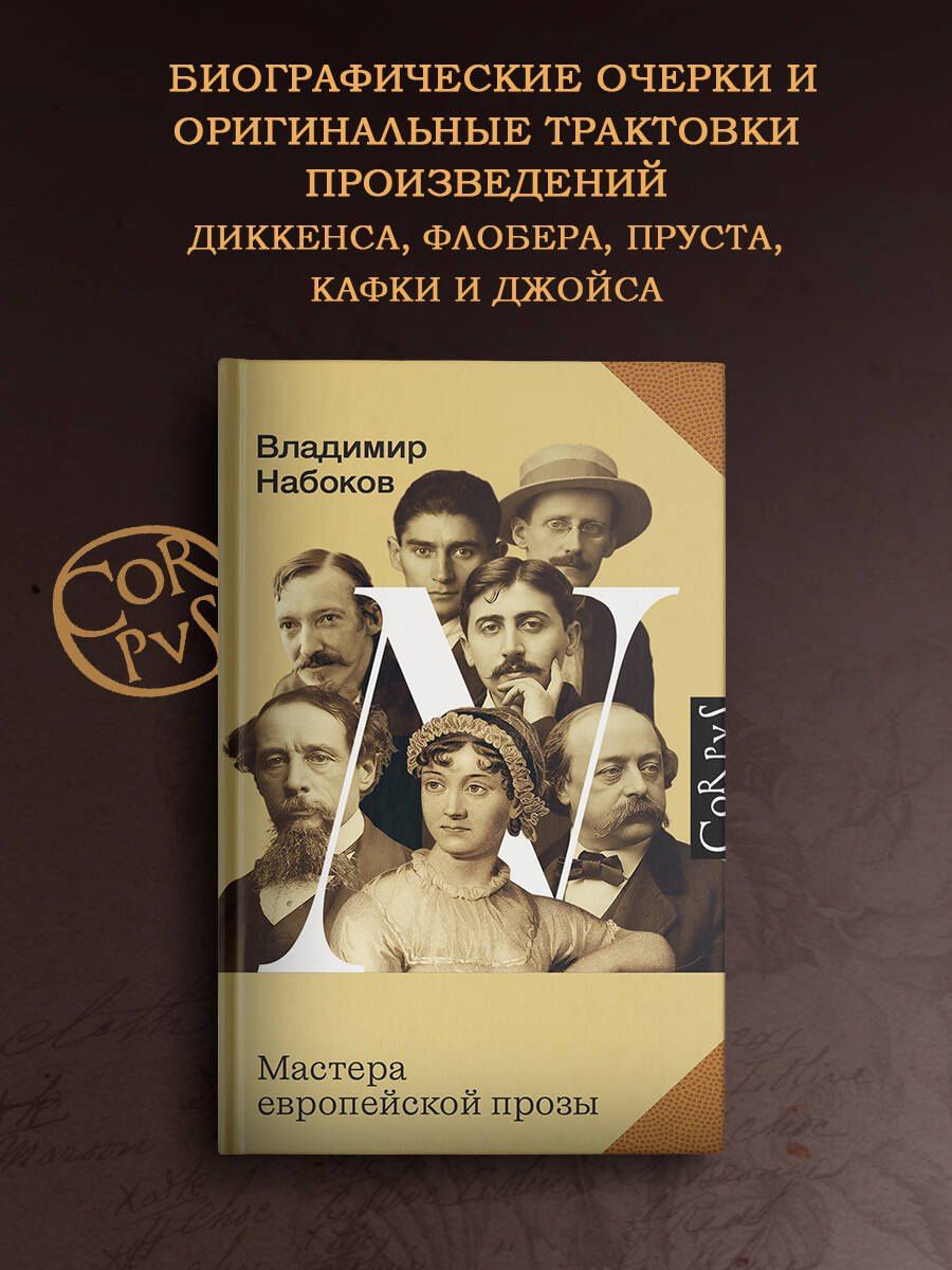 Владимир Набоков: Мастера европейской прозы