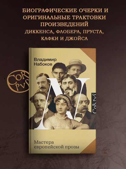 Владимир Набоков: Мастера европейской прозы