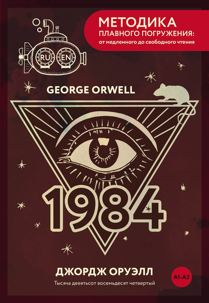 Джордж Оруэлл: Nineteen Eighty-Four = Тысяча девятьсот восемьдесят четвертый. А1+А2