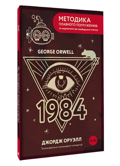 Джордж Оруэлл: Nineteen Eighty-Four = Тысяча девятьсот восемьдесят четвертый. А1+А2