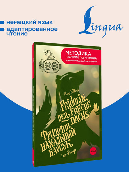 Ганс Фаллада: Fridolin, der freche Dachs = Фридолин, нахальный барсук. А1+А2