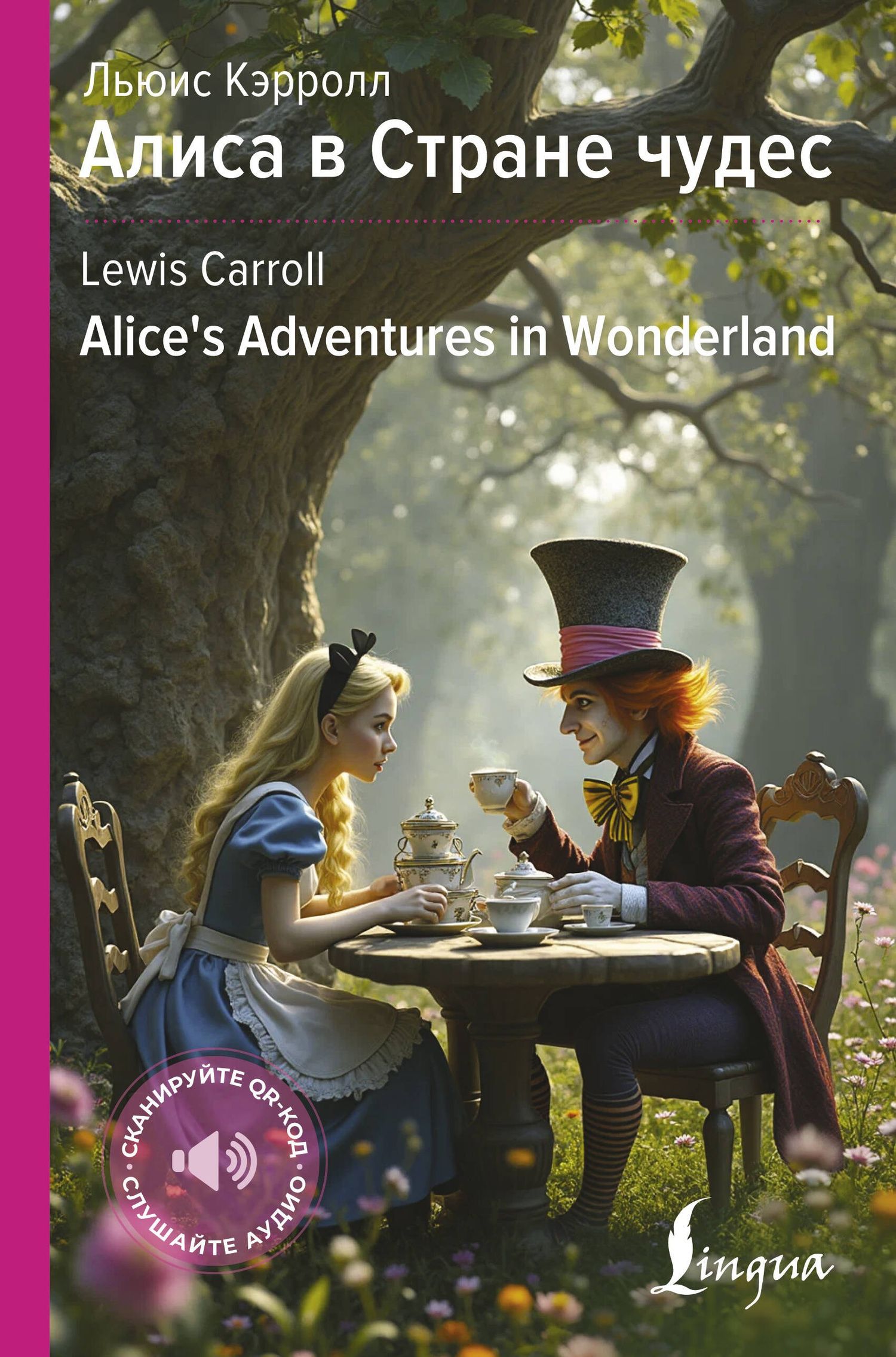 Льюис Кэрролл: Алиса в Стране чудес / Alices Adventures in Wonderland