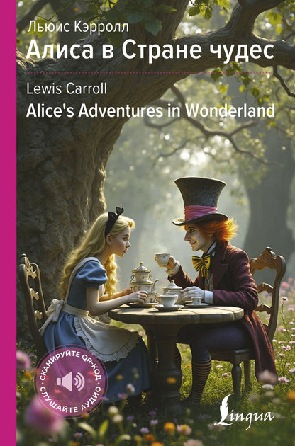 Льюис Кэрролл: Алиса в Стране чудес / Alices Adventures in Wonderland