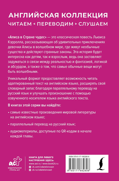 Льюис Кэрролл: Алиса в Стране чудес / Alices Adventures in Wonderland