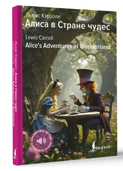 Льюис Кэрролл: Алиса в Стране чудес / Alices Adventures in Wonderland