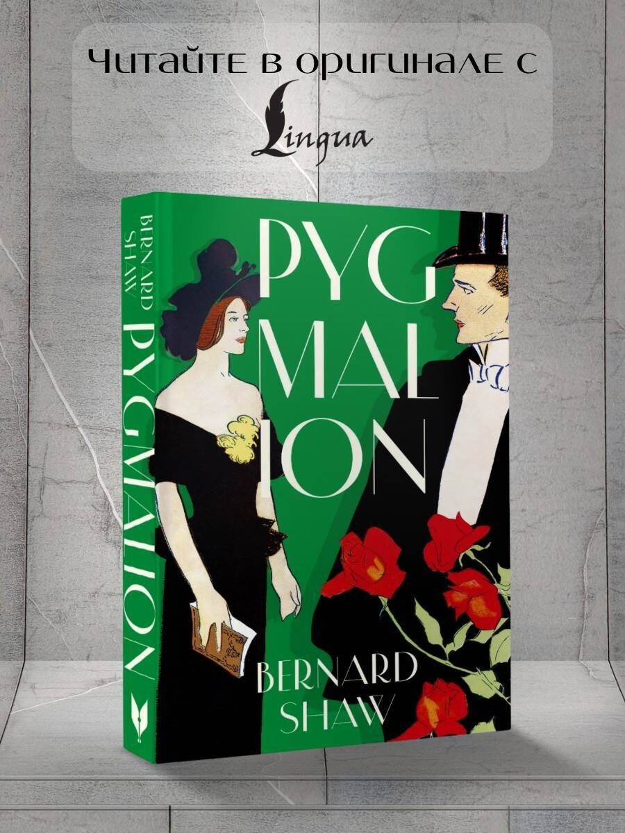 Бернард Шоу: Pygmalion