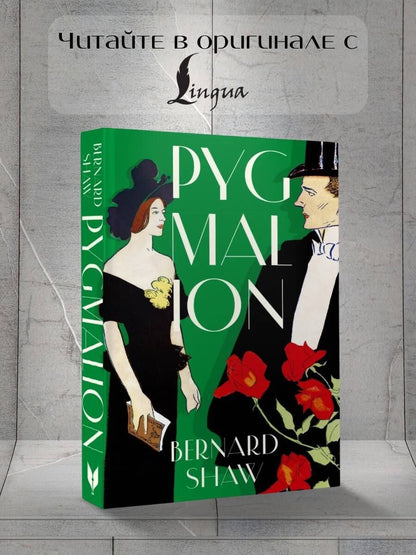 Бернард Шоу: Pygmalion