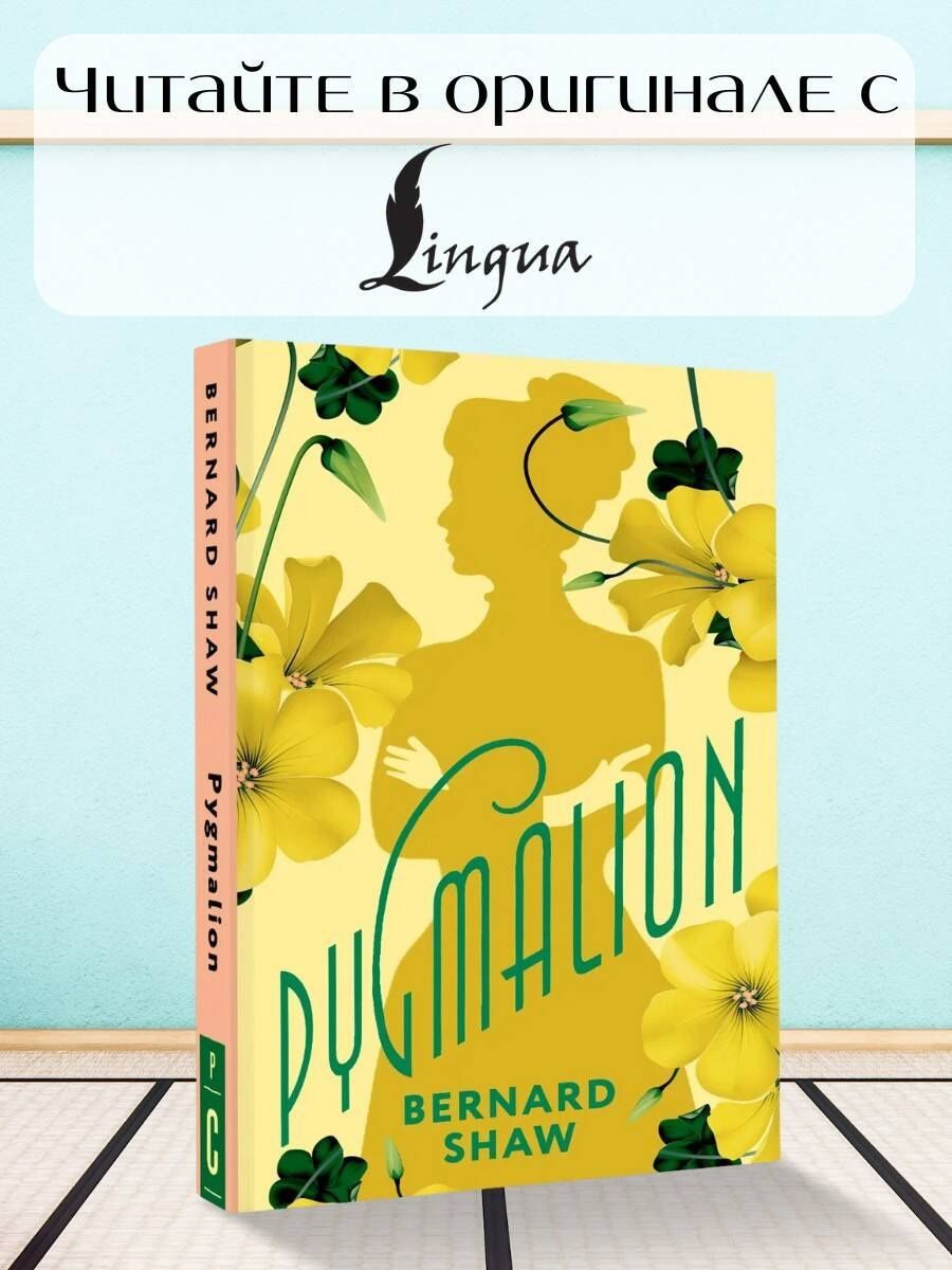 Бернард Шоу: Pygmalion