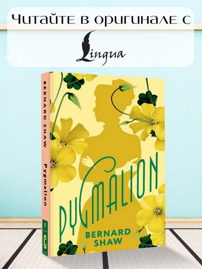 Бернард Шоу: Pygmalion