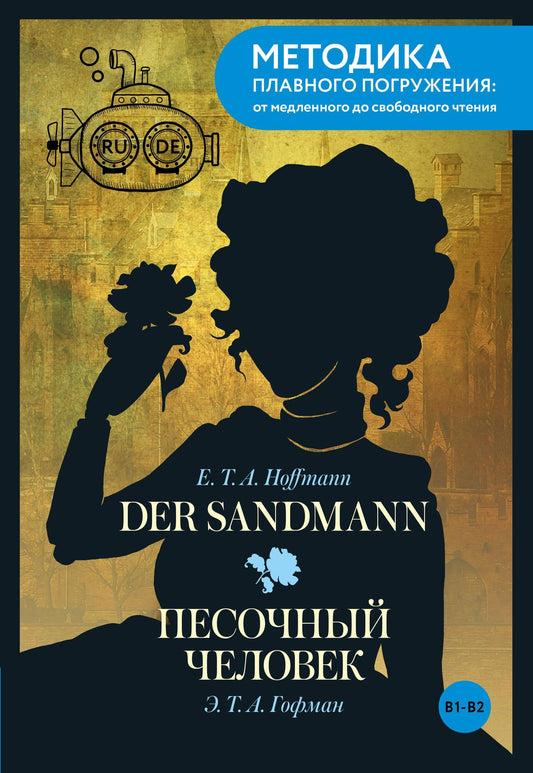 Эрнст Гофман: Der Sandmann = Песочный человек. В1+В2